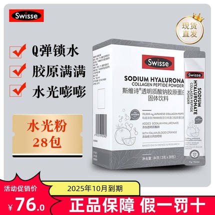 【现货秒发】澳洲Swisse水光粉28包透明质酸钠胶原蛋白肽血橙饮料