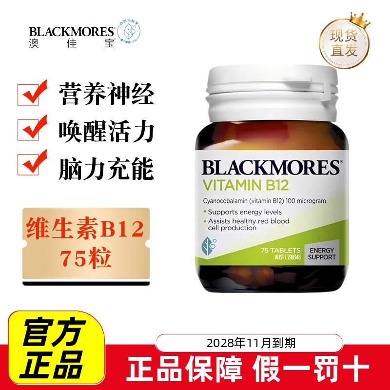 现货仓 澳洲Blackmores澳佳宝维生素B12片75粒成人营养神经醒活力