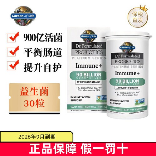 美国生命花园免疫益生菌30粒