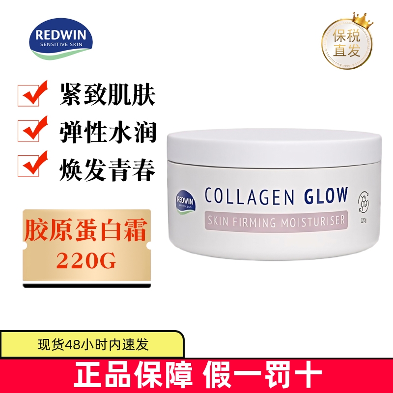 保税仓澳洲Redwin胶原蛋白霜
