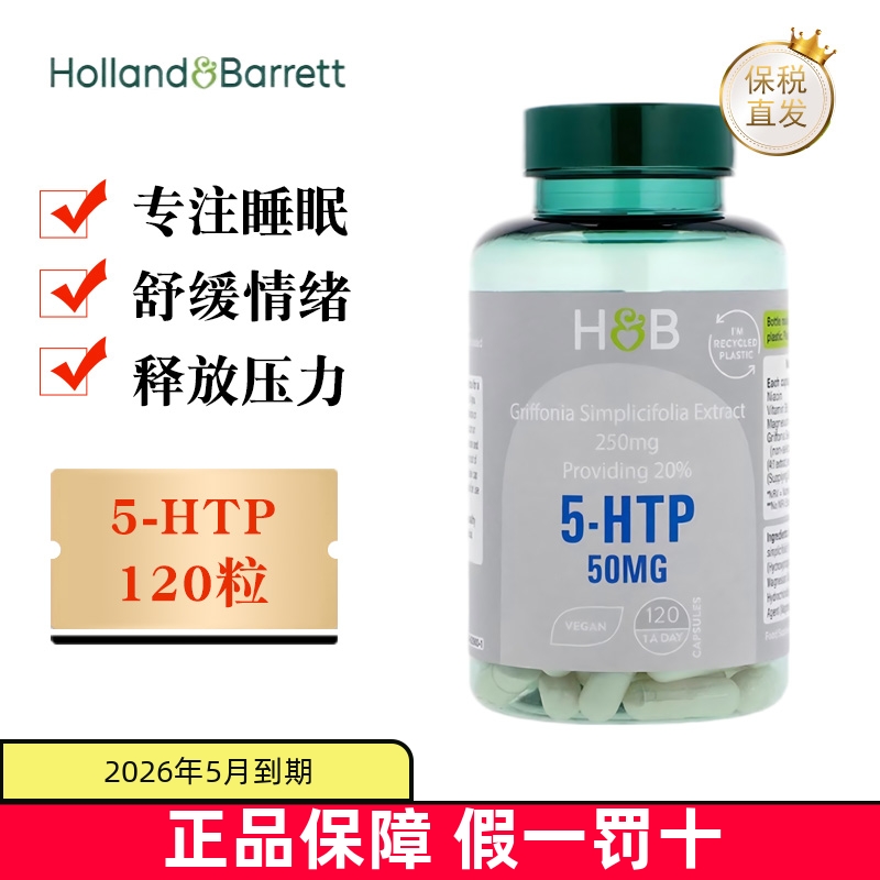 保税仓英国荷柏瑞5-HTP睡眠片