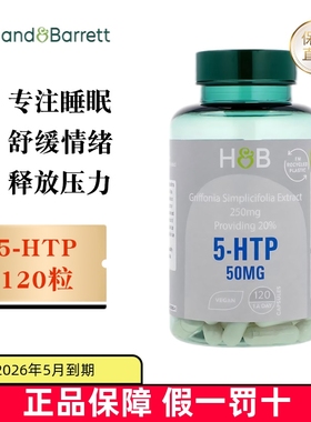 临期 英国Holland&Barrett荷柏瑞5-HTP睡眠营养片50mg120粒成人