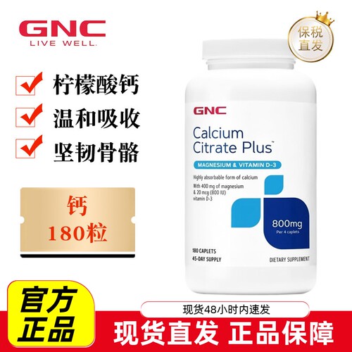美国GNC健安喜柠檬酸钙
