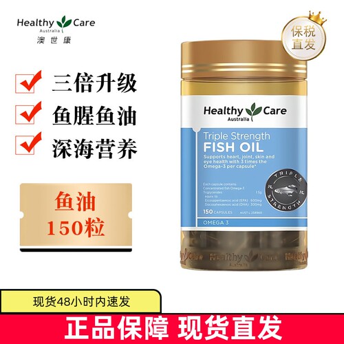 澳洲澳世康3倍鱼油150粒