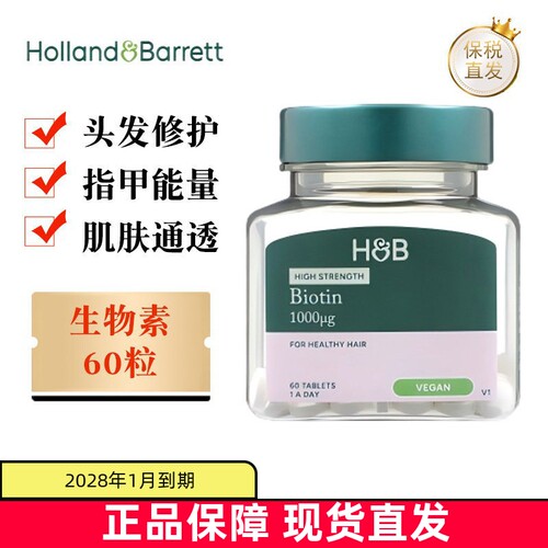 现货仓英国荷柏瑞生物素60粒
