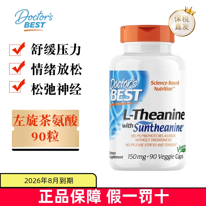 保税仓美国DoctorsBest茶氨酸