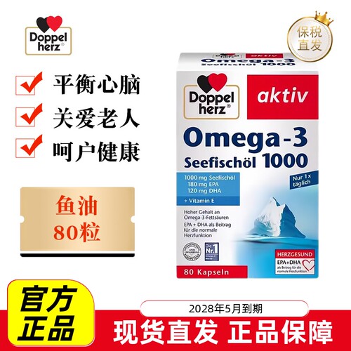 德国双心深海鱼油80粒