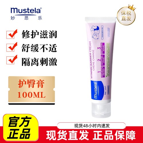 法国妙思乐宝宝护臀霜100ml