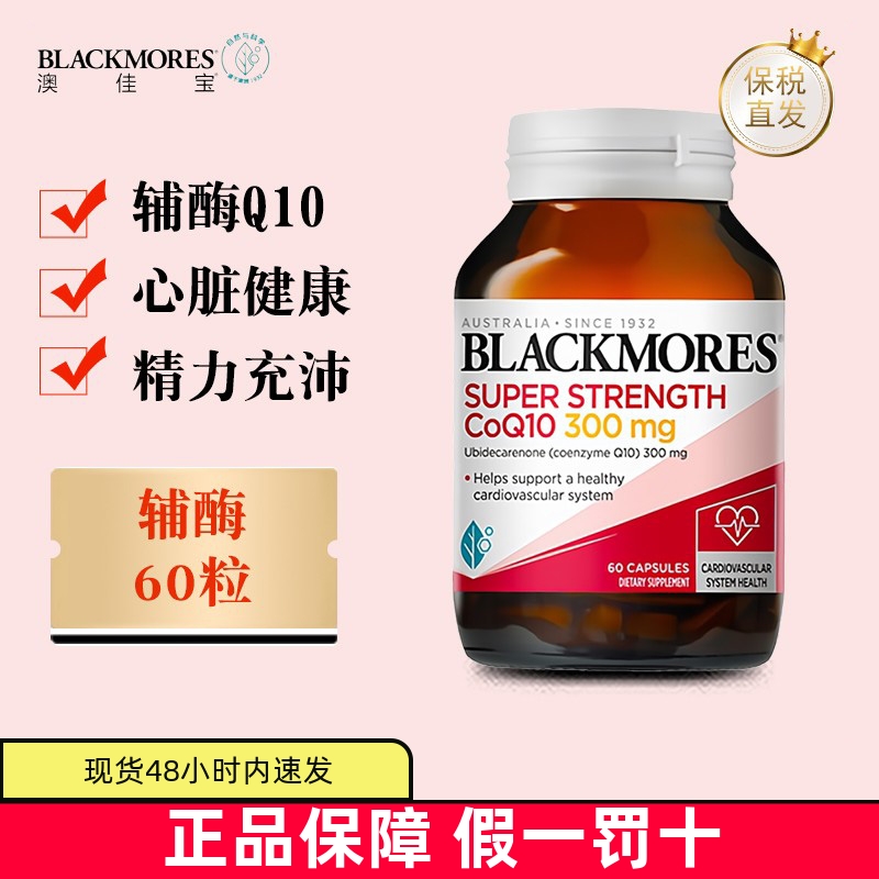 保税仓澳洲澳佳宝辅酶300mg60粒