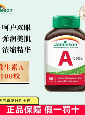 保税仓 加拿大Jamieson健美生维生素A胶囊100粒成人呵护双眼肌肤