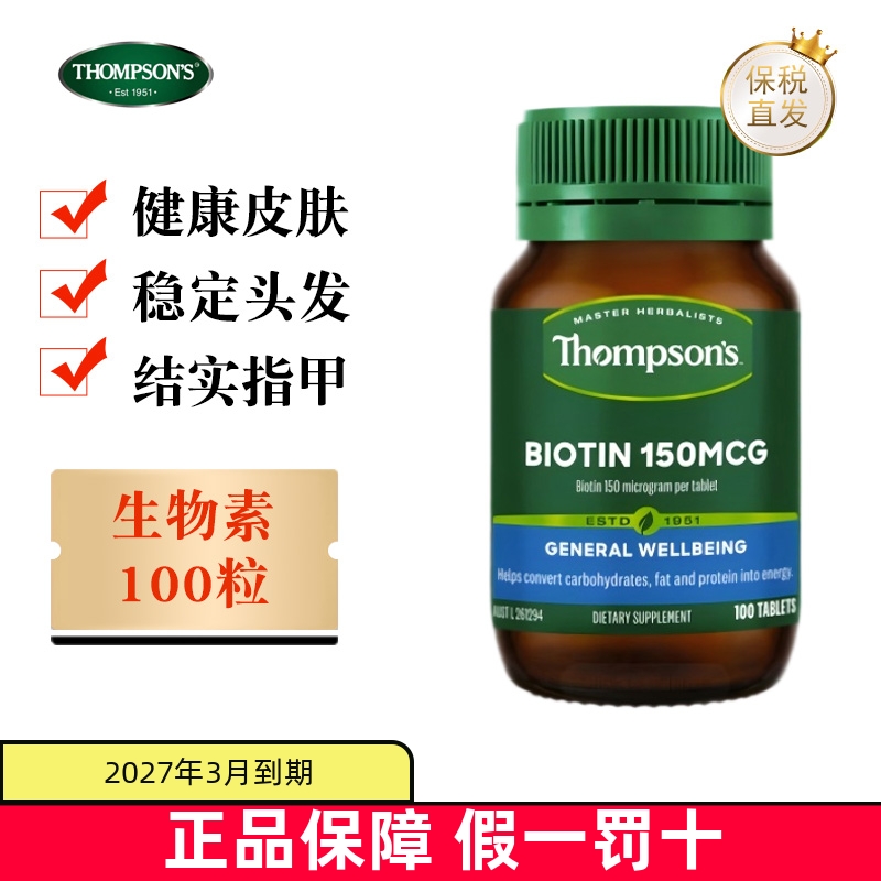 保税仓Thompsons生物素100粒