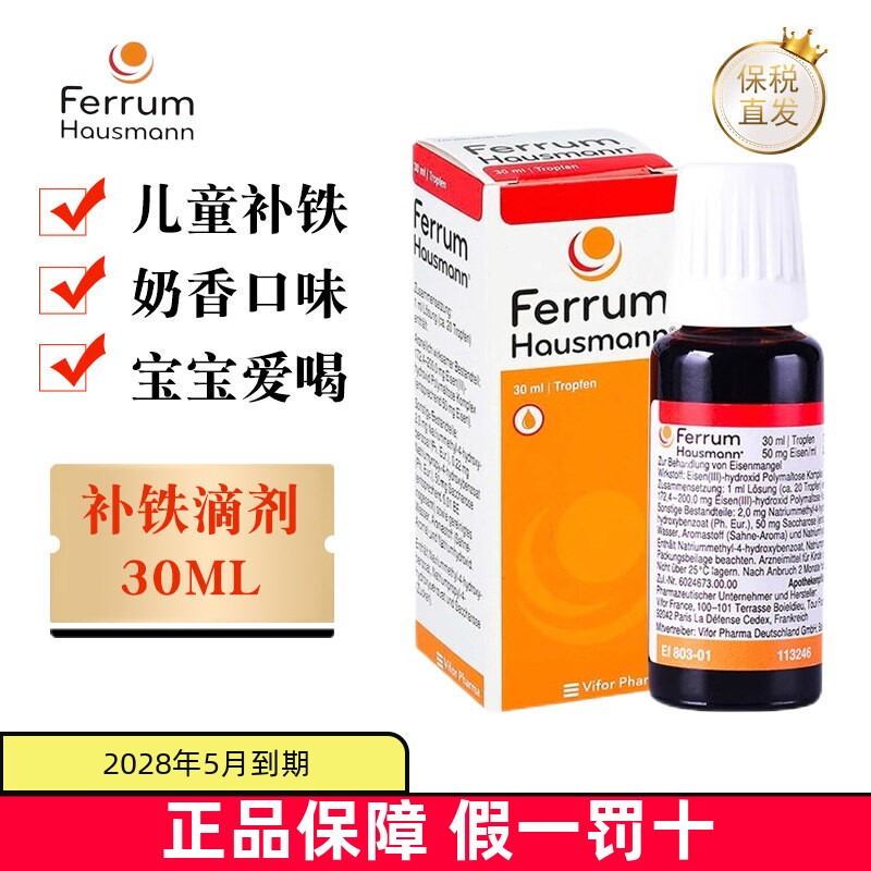 现货仓 德国Ferrum Hausmann补铁剂口服液30ml婴儿儿童孕妇成人铁