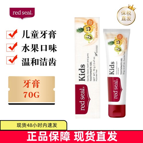 新西兰Redseal儿童牙膏70g