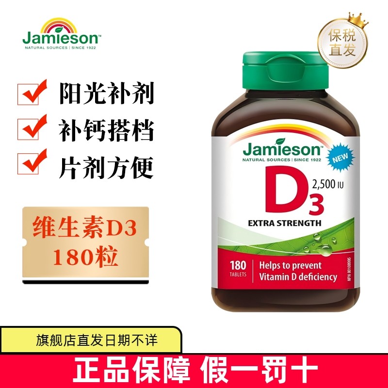 保税仓 加拿大Jamieson健美生维生素D3片剂180粒2500IU成人钙吸收