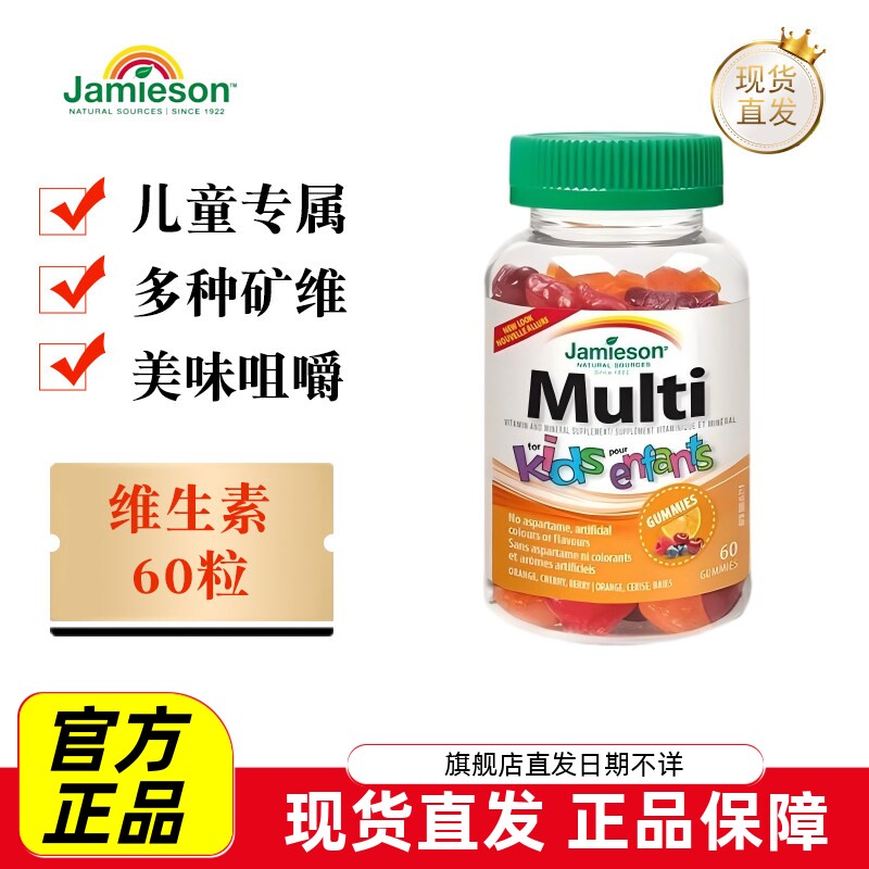 现货仓 加拿大jamieson健美生儿童多维软糖60粒复合维生素水果味