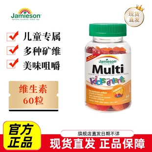 现货仓 加拿大jamieson健美生儿童多维软糖60粒复合维生素水果味
