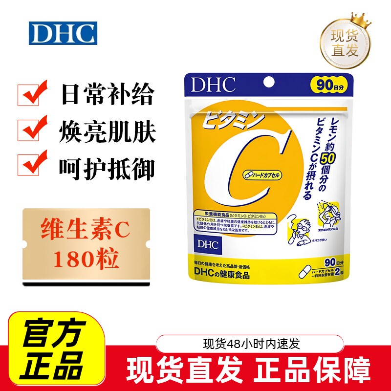 日本DHC维生素C硬胶囊180粒
