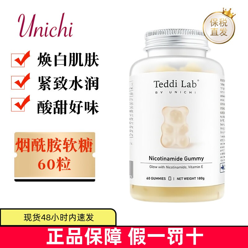 保税仓 澳洲Unichi烟酰胺小熊软糖60粒玫瑰果精华焕亮美肤西柚味