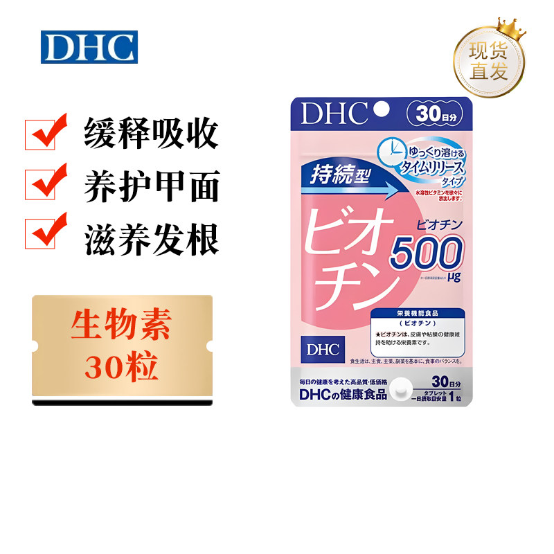 DHC持续型生物素片30粒
