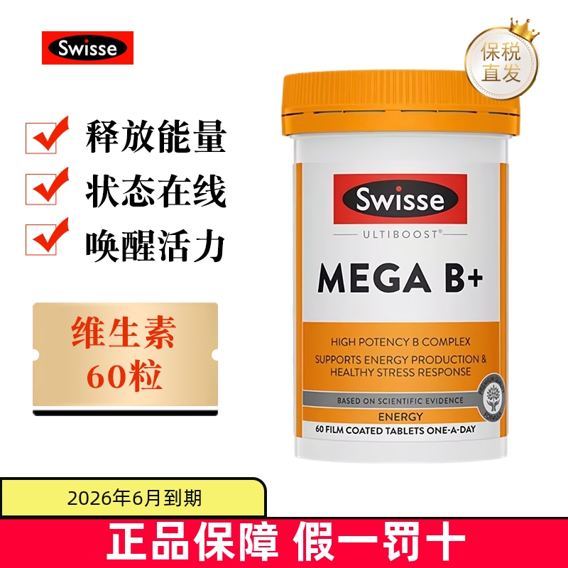 保税仓 澳洲Swisse超级复合维生素B族60粒男女性营养缓解紧张压力