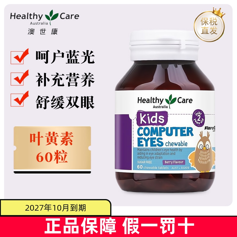 保稅倉HealthyCare兒童葉黃素