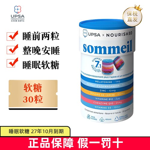 法国UPSA褪黑素睡眠软糖30粒