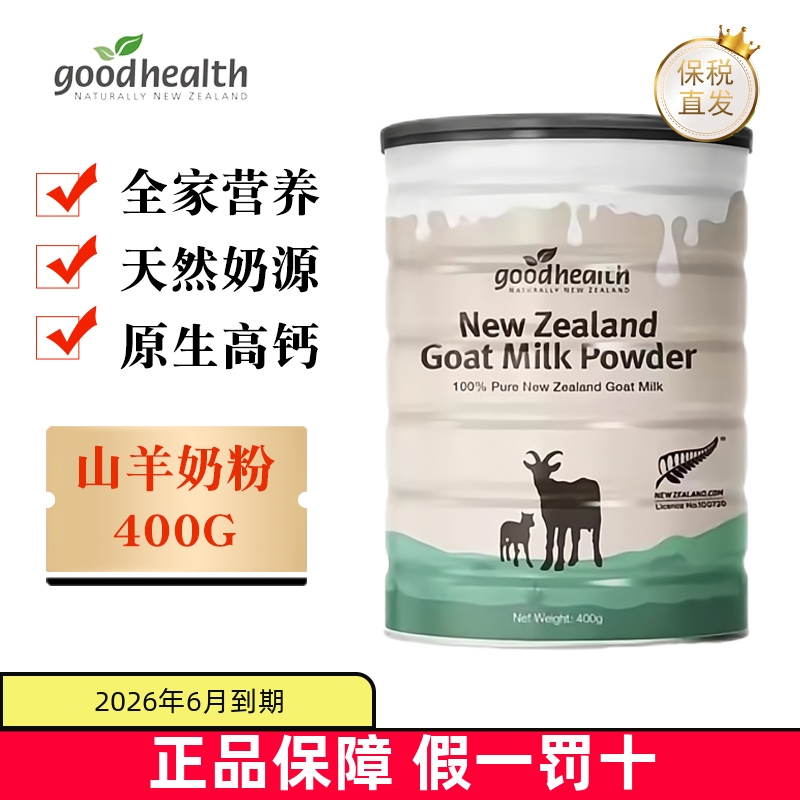 保税仓GoodHealh新西兰山羊奶