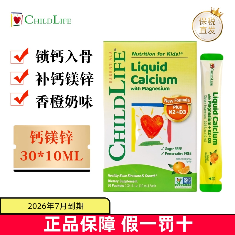 保税仓 美国Childlife小绿钙液体钙镁锌30*10ml婴幼儿维生素D3K2