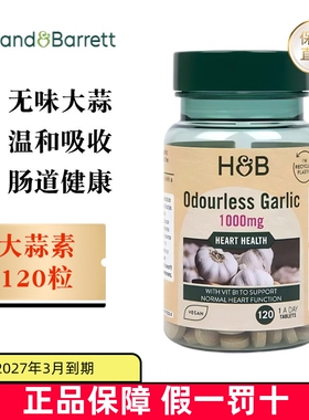 现货仓 英国Holland Barrett荷柏瑞大蒜素1000mg120粒无味高浓度