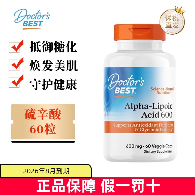 保税仓美国DoctorsBest硫辛酸