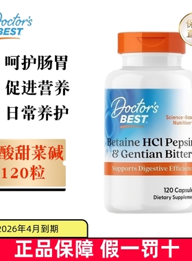 保税仓 美国Doctors Best多特倍斯盐酸甜菜碱120粒胃蛋白酶龙胆根