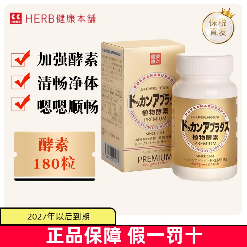 保税仓 日本Herb健康本铺DOKKAN酵素香槟金加强版180粒蔬果肠道