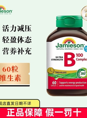 保税仓 加拿大Jamieson健美生维生素B族缓释片60粒90粒成人营养片