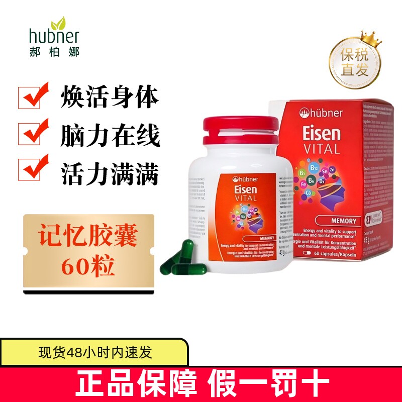 保税仓Huebner小红瓶记忆60粒