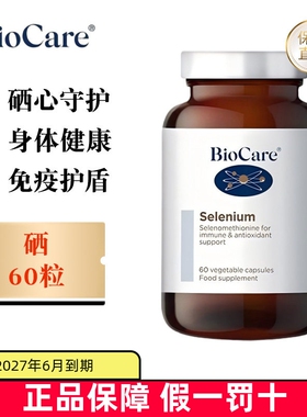 保税仓 英国BioCare贝欧科补硒胶囊60粒成人硒元素免疫力身体健康