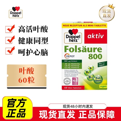 现货仓 德国Doppel Herz双心叶酸800营养片60粒成人维生素B1B6B12