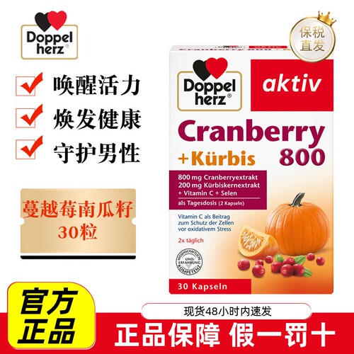 双心南瓜籽蔓越莓精华30粒