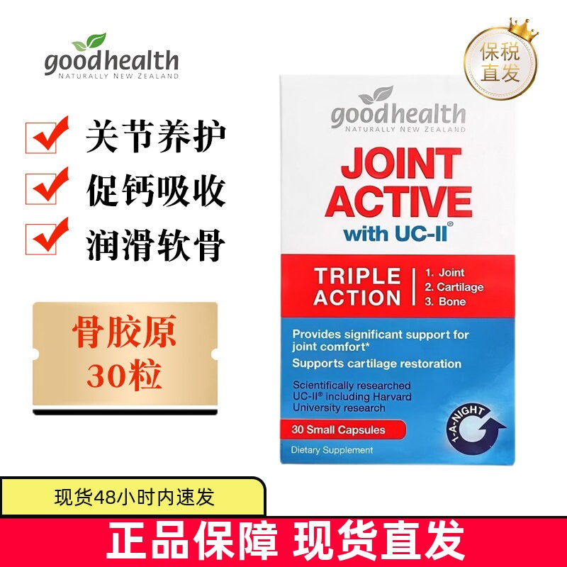 新西兰好健康骨胶原30粒