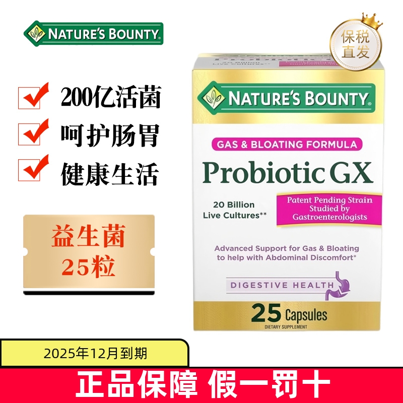 保税仓NaturesBounty益生菌25粒