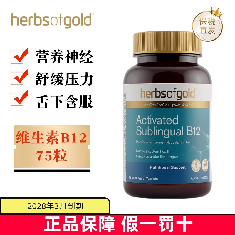 保税仓 澳洲HerbsofGold和丽康维生素B12甲钴胺75粒补充神经营养