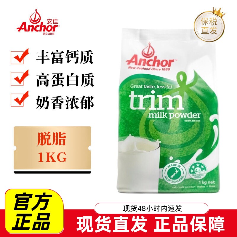 现货仓 新西兰Anchor安佳脱脂奶粉1kg高钙低脂蛋白质成人全家营养