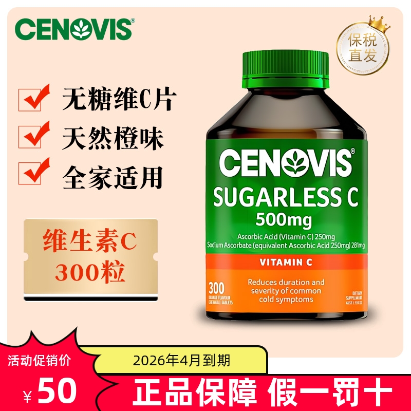 保税仓澳洲Cenovis维生素C咀嚼片500mg300粒橘子口味儿童成人-封面