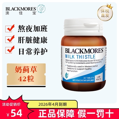 保税仓澳洲blackmores奶蓟草肝护