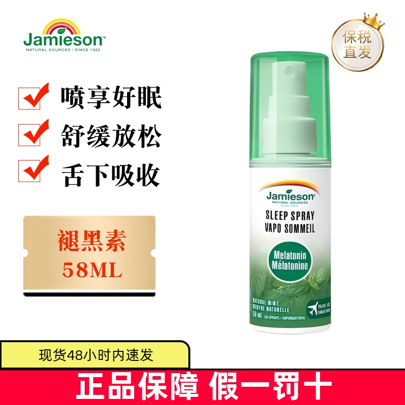 保税仓健美生褪黑素睡眠喷雾58ml