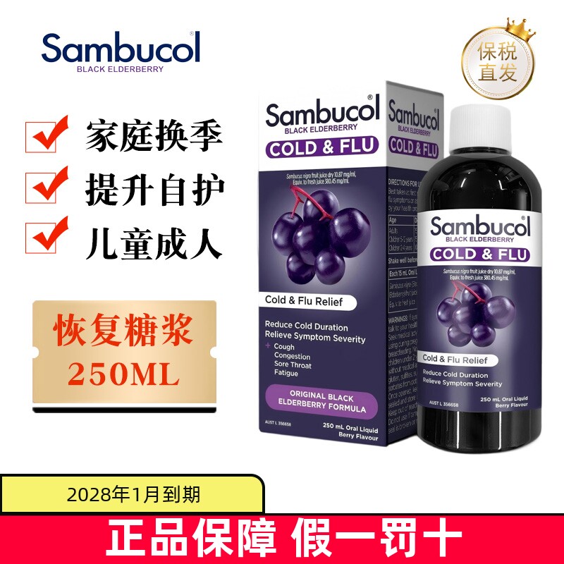 澳洲Sambucol恢复糖浆