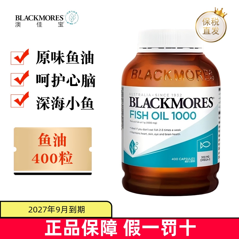 保税仓 澳洲Blackmores澳佳宝原味深海鱼油软胶囊1000mg400粒成人