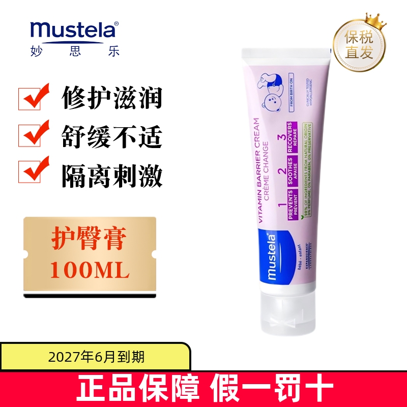 保税仓法国Mustela宝宝护臀霜