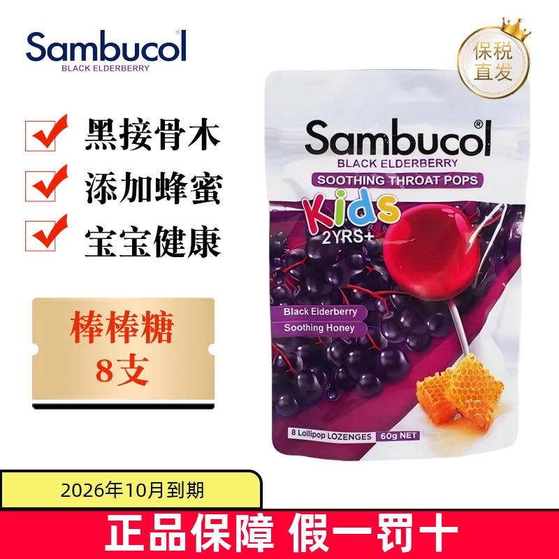 保税仓 澳洲Sambucol善倍康小黑果棒棒糖8支黑接骨木蜂蜜舒缓喉咙