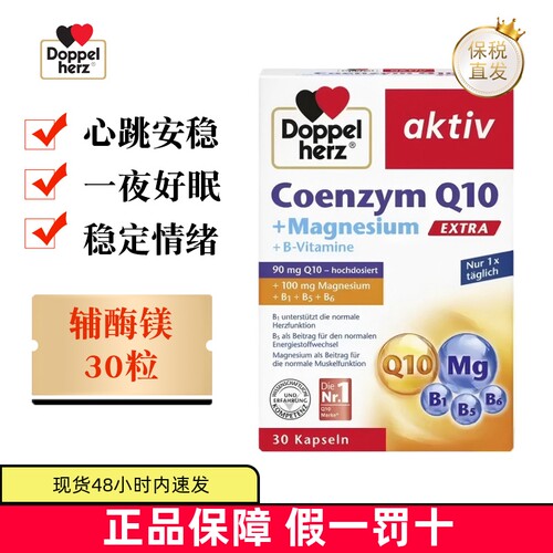 德国双心辅酶Q10镁30粒