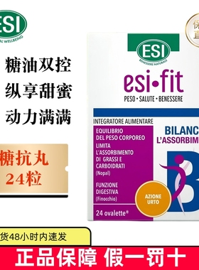 保税仓 意大利ESI糖抗丸24粒油糖碳水阻断大餐救星膳食纤维小丸子